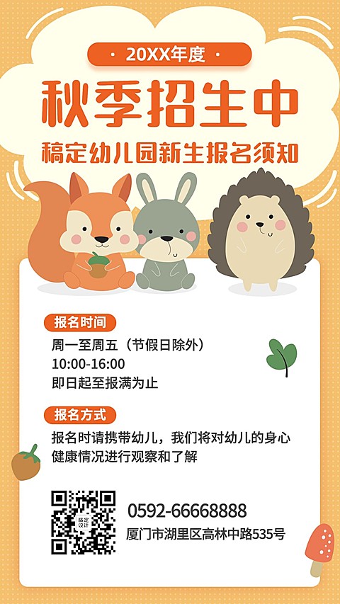 幼儿园秋季招生卡通可爱手机海报