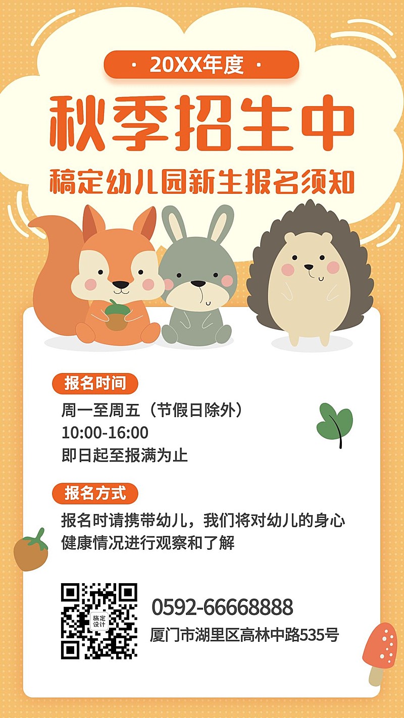 幼儿园秋季招生卡通可爱手机海报