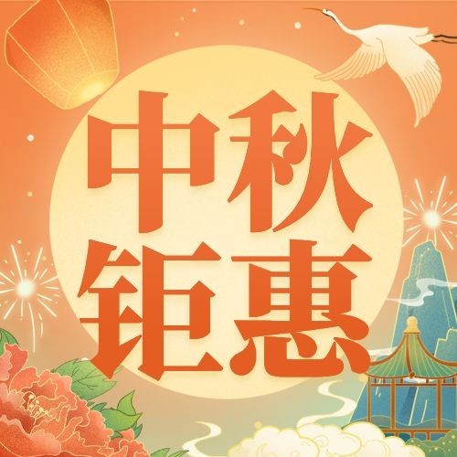 中秋节活动营销促销公众号次图预览效果