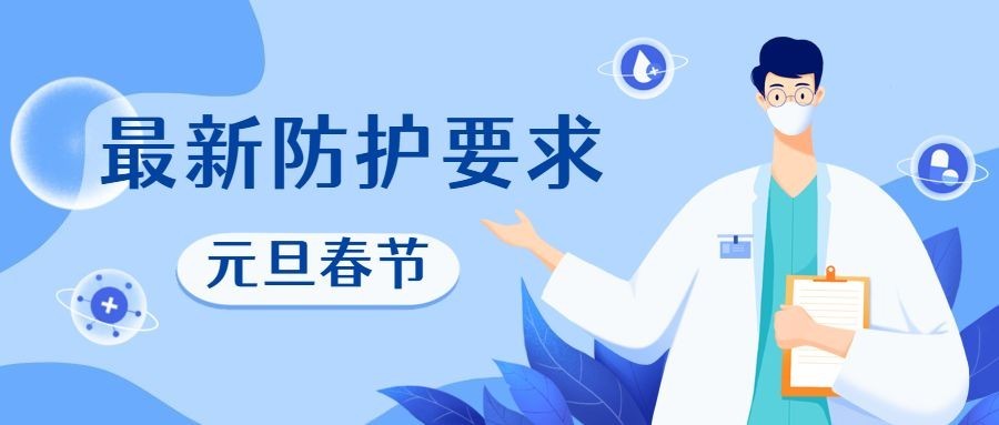 疫情防控措施最新通知公告公众号首图