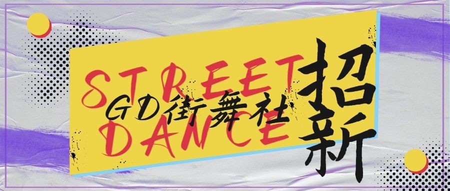 时尚潮酷街舞招生公众号首图