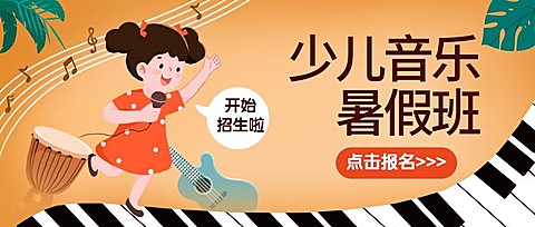 少儿音乐培训暑假班招生促销首图