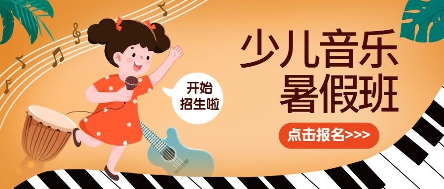 少儿音乐培训暑假班招生促销首图