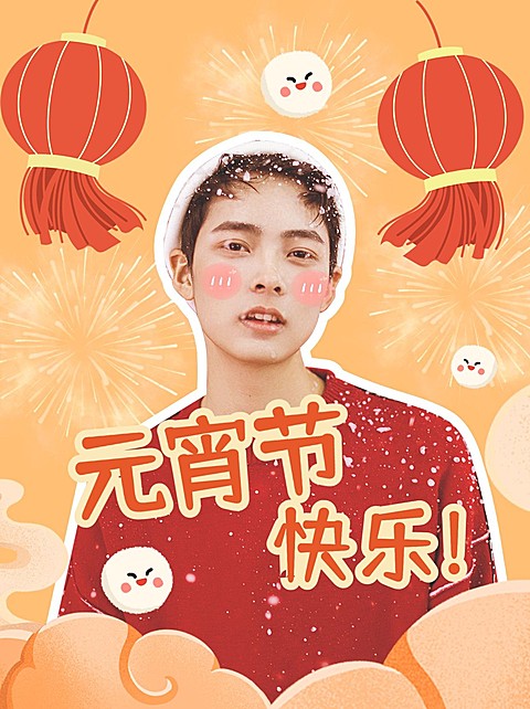 元宵节人物祝福晒图小红书封面配图
