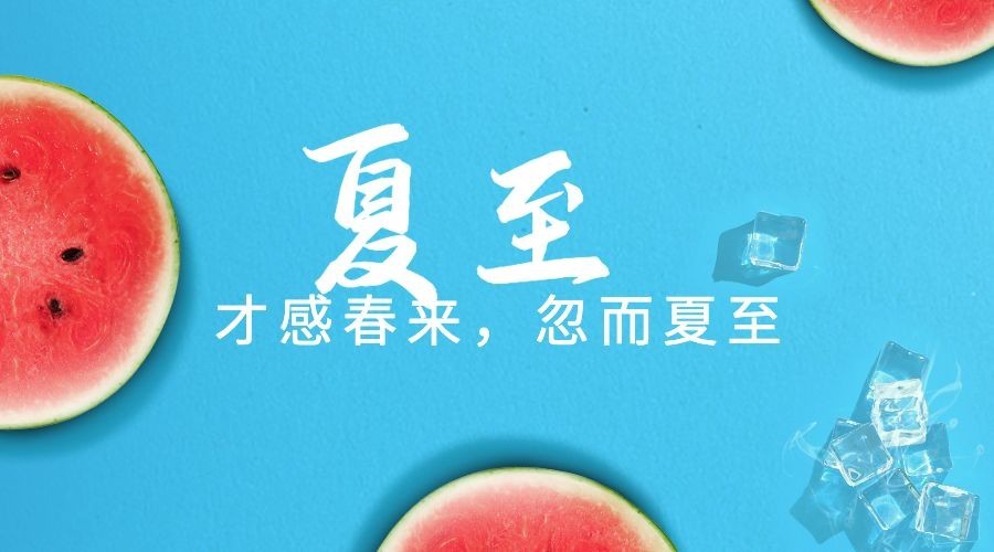 夏至节气祝福问候西瓜冰块横版海报预览效果