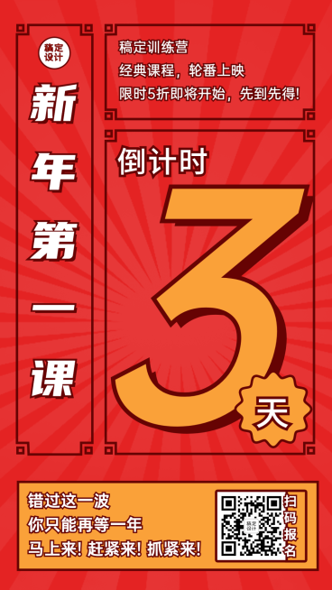 春节新年开课倒计时简约竖版海报预览效果