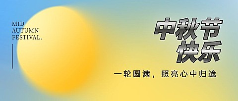 中秋节祝福月亮渐变简约首图