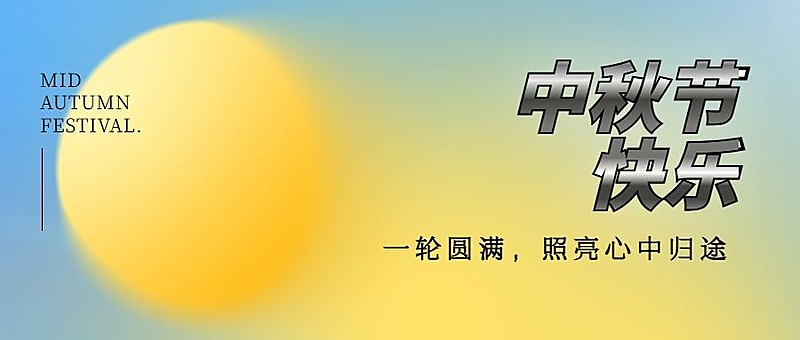 中秋节祝福月亮渐变简约首图