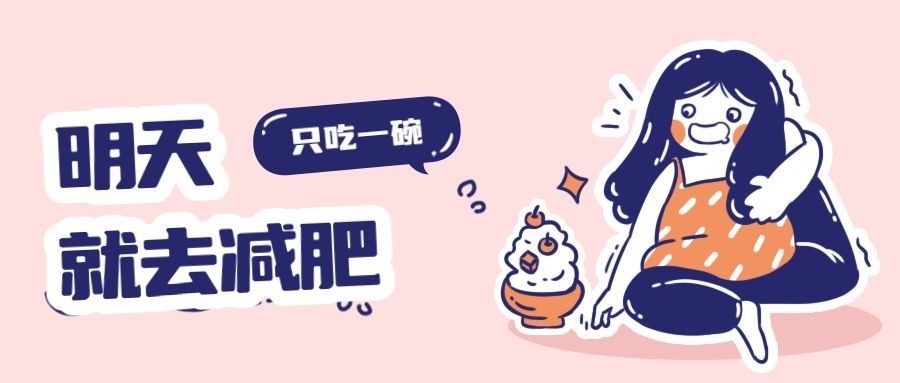 减肥健身手绘卡通风公众号首图预览效果