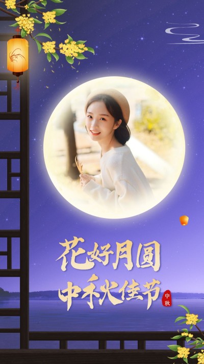 合成圆月格窗中秋祝福晒照