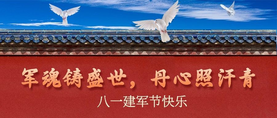 八一建军节快乐祝福合成公众号首图预览效果
