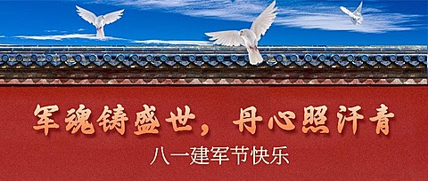 八一建军节快乐祝福合成公众号首图