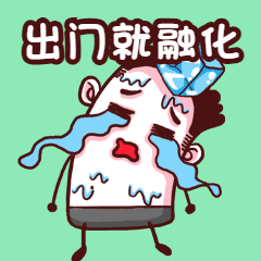 天气热出门就融化搞笑动图表情包