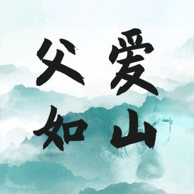 父亲节水墨风祝福公众号次图