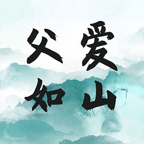 父亲节水墨风祝福公众号次图