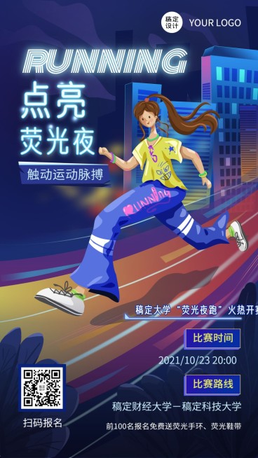 成人高校大学生荧光夜跑活动宣传竖版海报预览效果