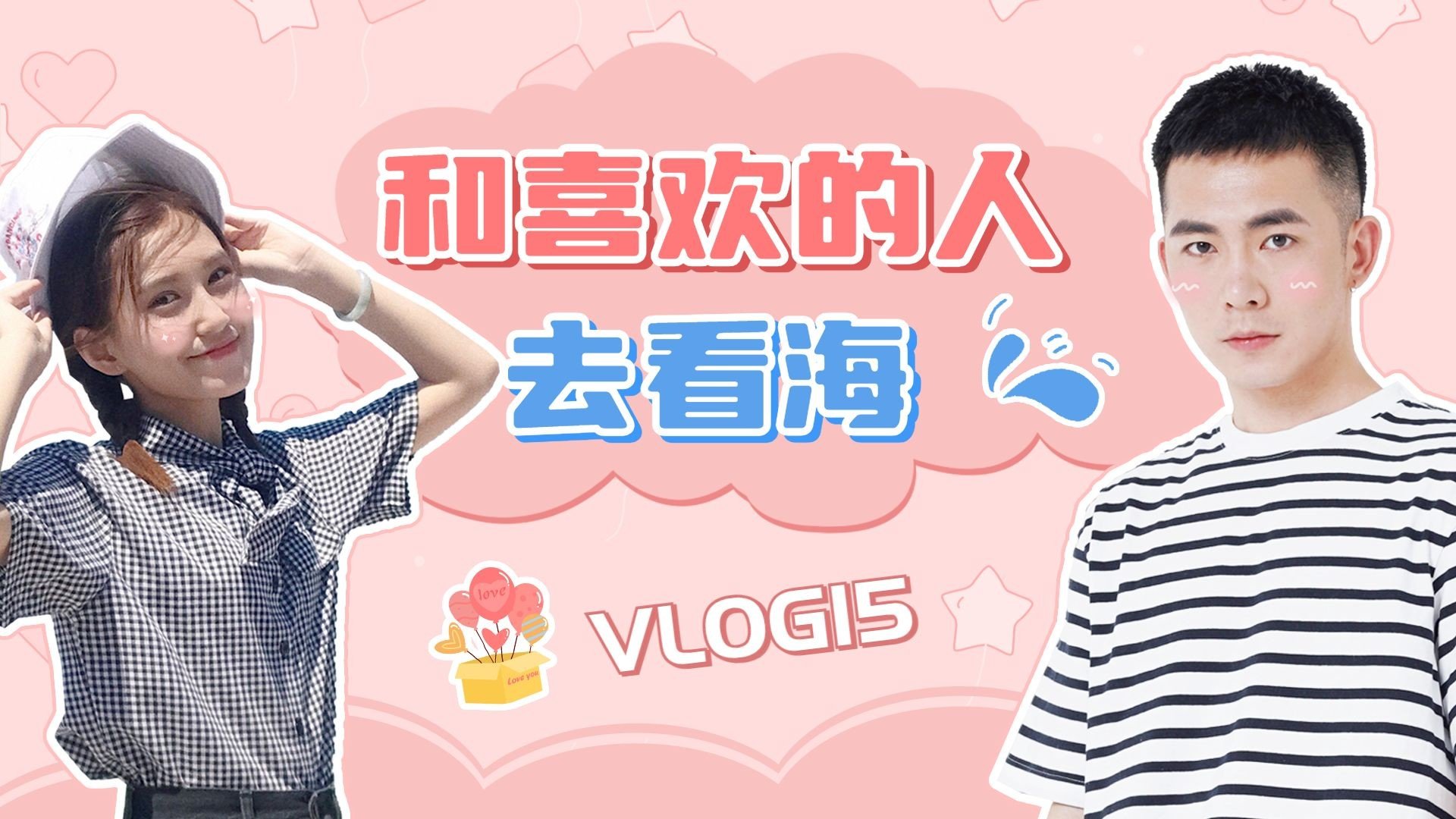 点击进入编辑 七夕情人节vlog横版视频封面套装预览效果