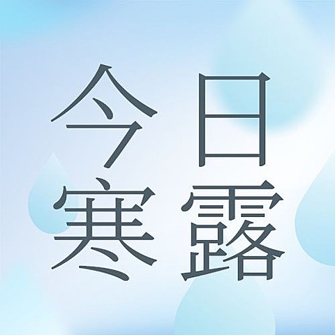 寒露节气露珠渐变简约创意次图