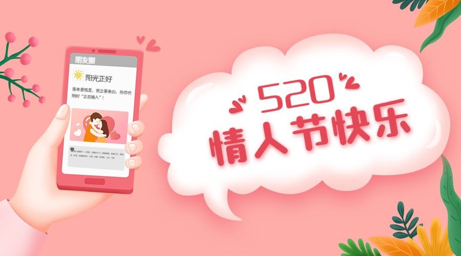 点击进入编辑 520情人节恋爱告白甜蜜横版海报预览效果