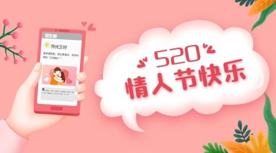 520情人节恋爱告白甜蜜横版海报