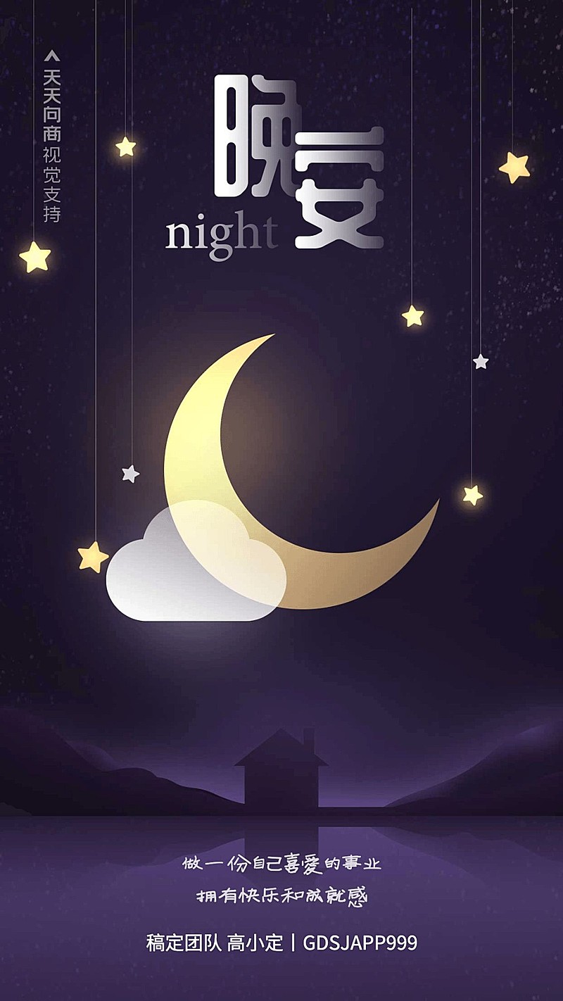 晚安月量插画日签问候语录