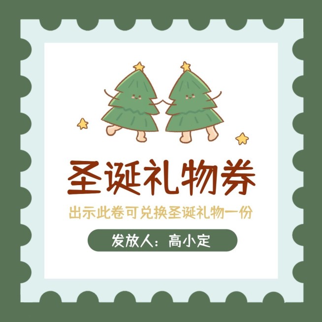 圣诞节趣味情侣礼物券海报预览效果