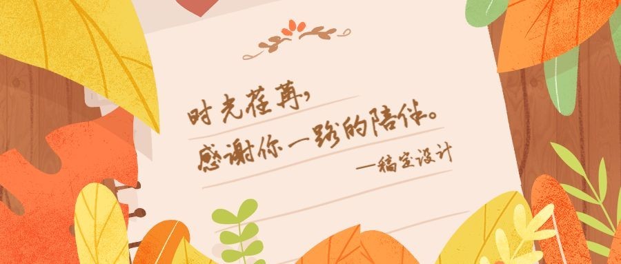 感谢你一路的陪伴公众号首图预览效果