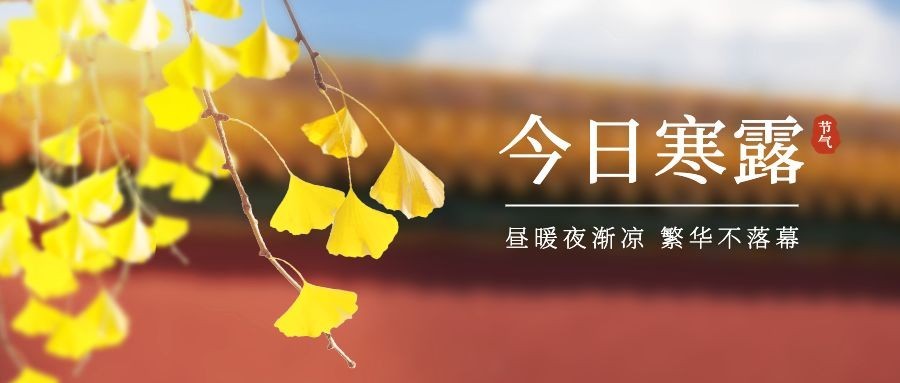 寒露节气秋天你好中式公众号首图