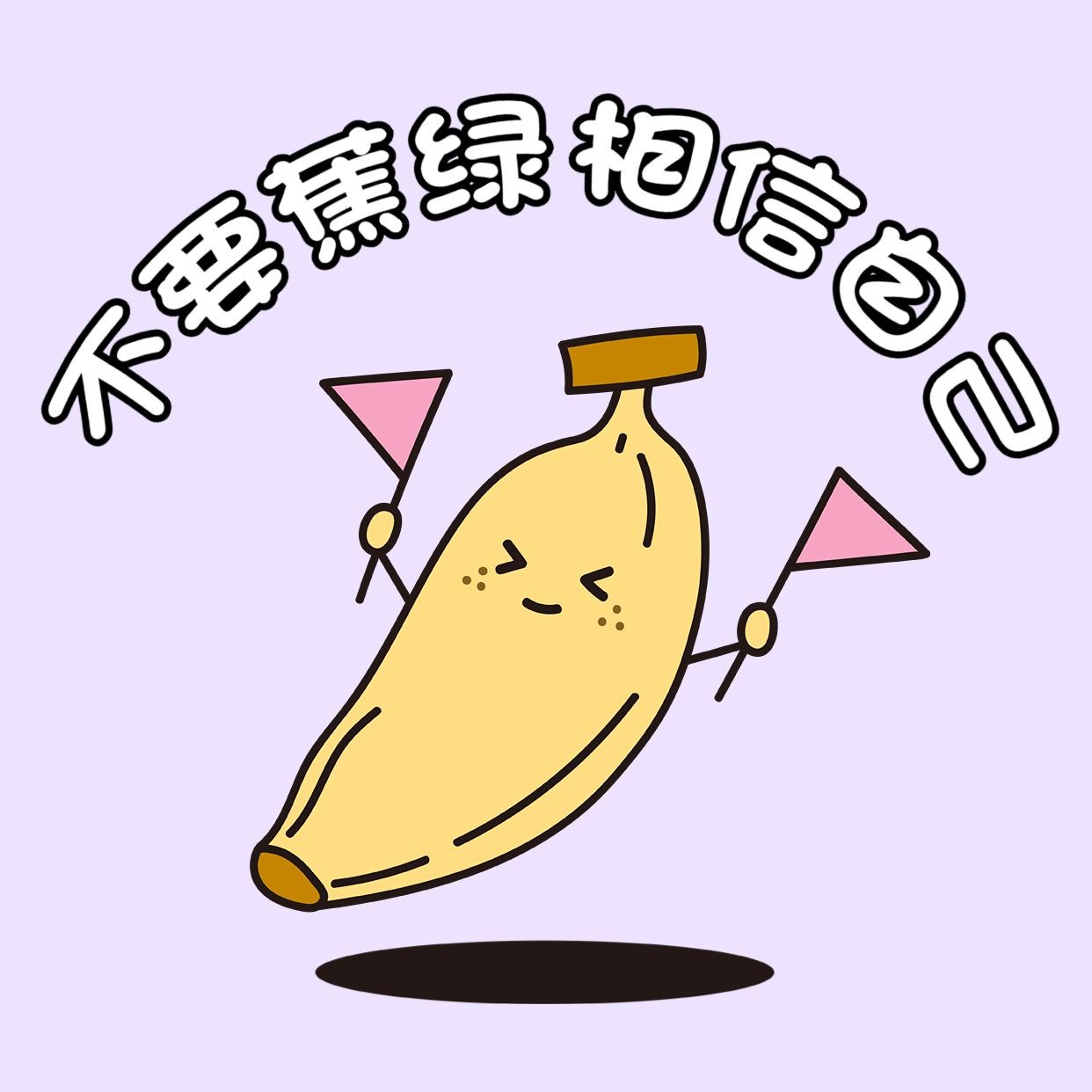 趣味谐音梗食物插画高考应援头像