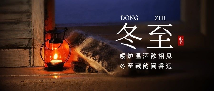 冬至节气祝福冬季实景排版公众号首图预览效果