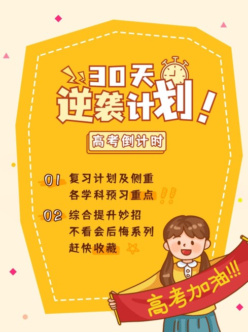 高考复习逆袭计划小红书配图预览效果