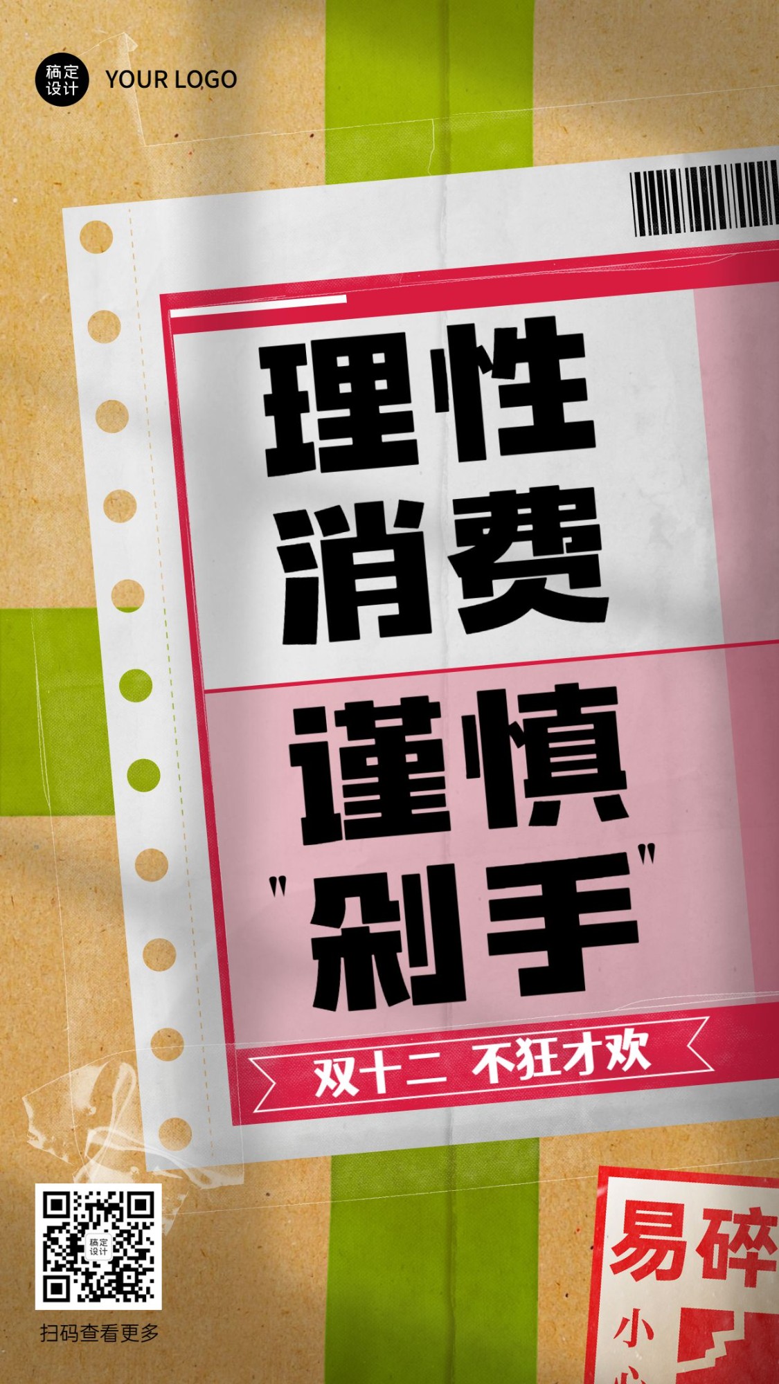 双十二活动理性消费谨慎剁手提示合成海报预览效果