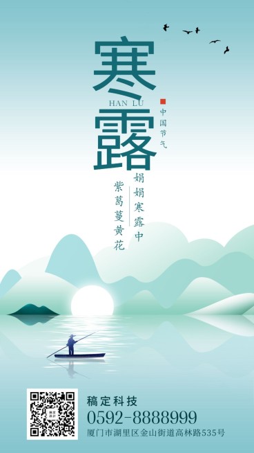 寒露/节气/插画/手机海报预览效果