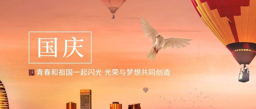 国庆节祝福欢度庆祝实景公众号首图预览效果