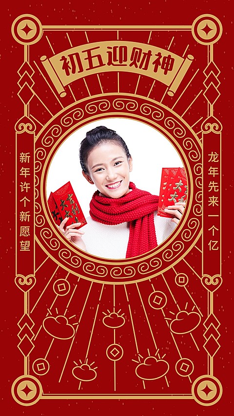 正月初五迎财神祝福晒照手绘