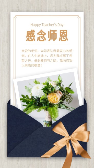 教师节/感念师恩/手机海报预览效果