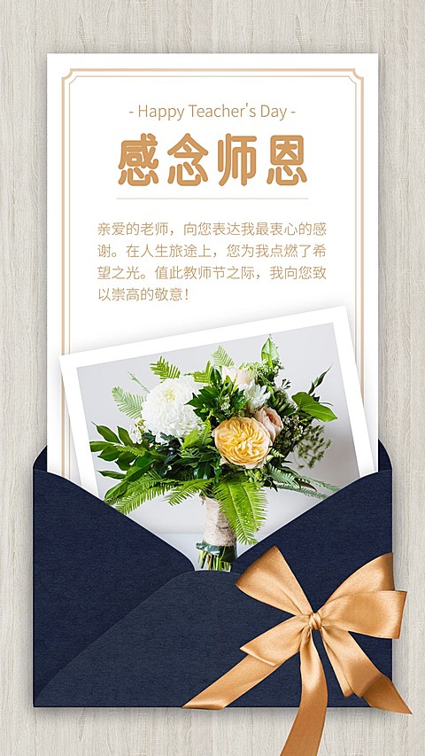 教师节/感念师恩/手机海报