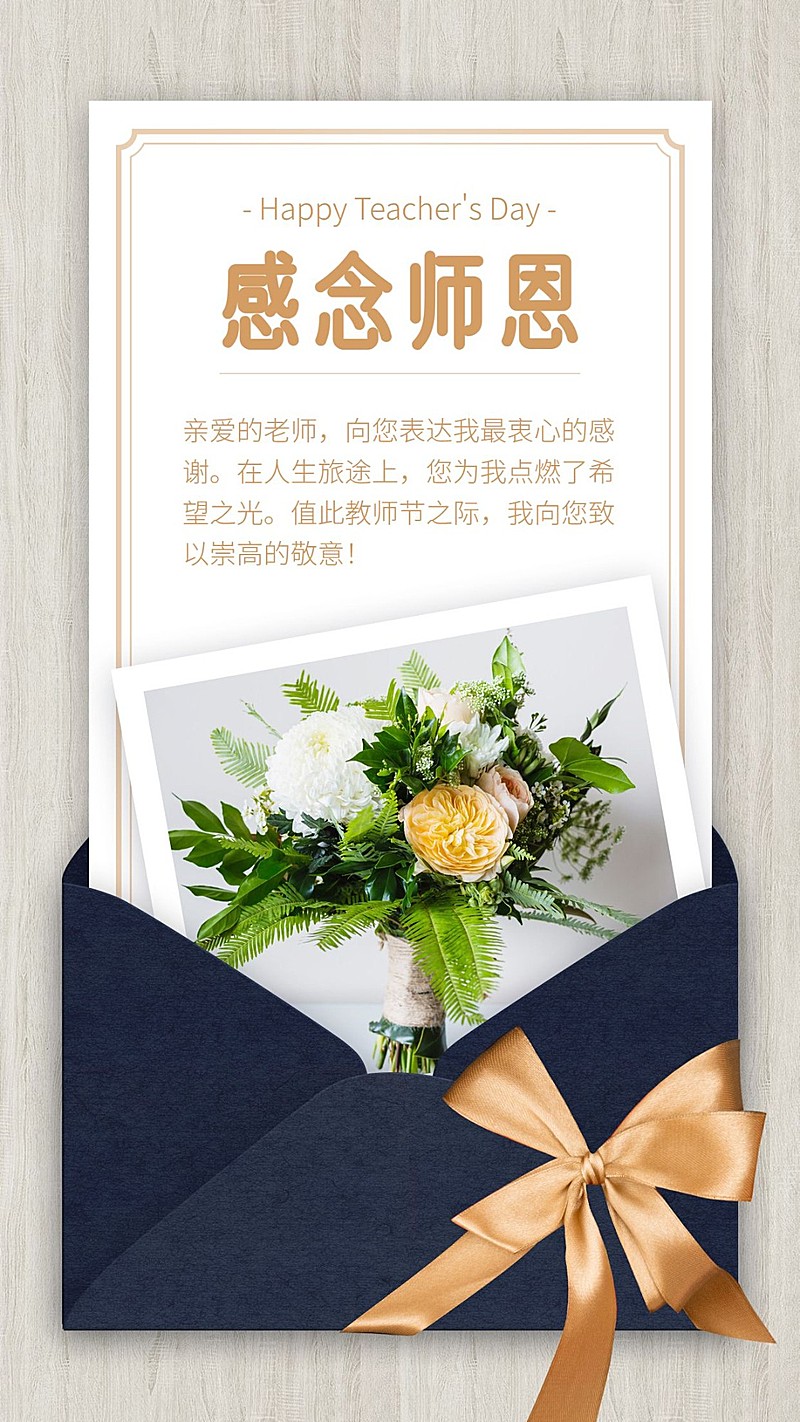 教师节/感念师恩/手机海报