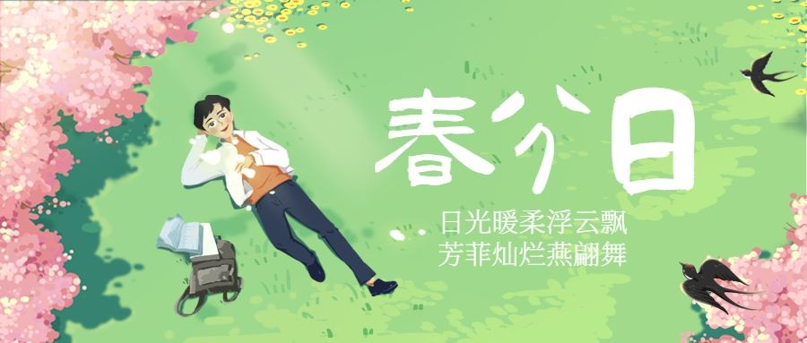 春分节气问候春天手绘公众号首图