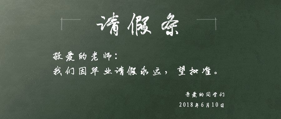 请假条因毕业请假永远公众号首图预览效果