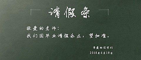 请假条因毕业请假永远公众号首图