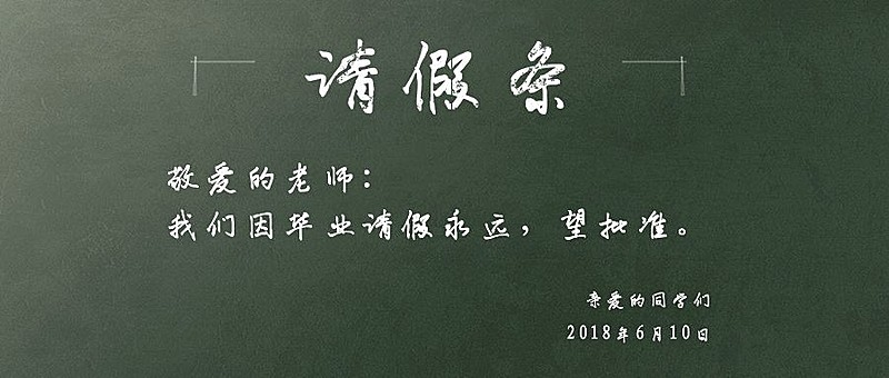 请假条因毕业请假永远公众号首图