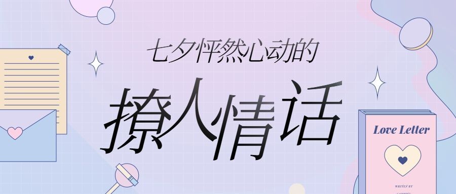 七夕情话祝福活动公众号首图预览效果