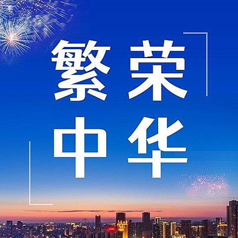 国庆节祝福庆祝烟花实景公众号次图