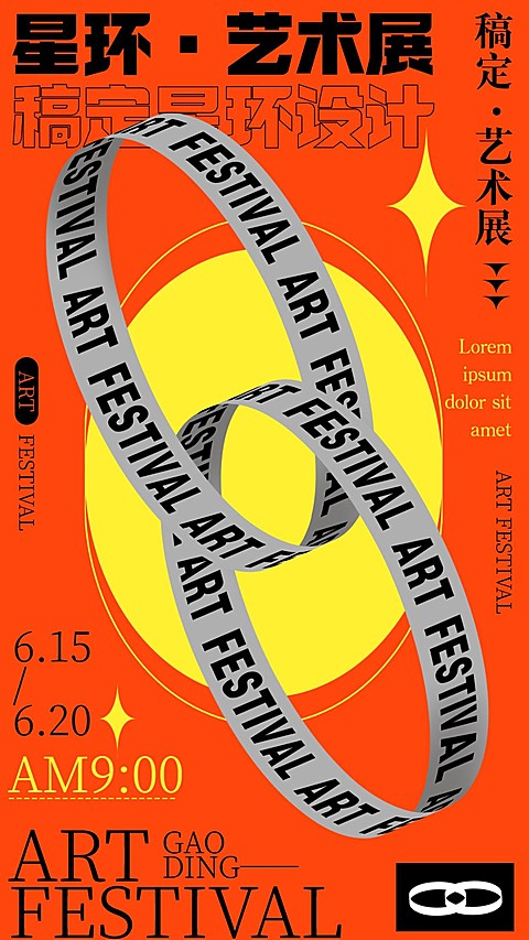 字体旋转艺术手机海报