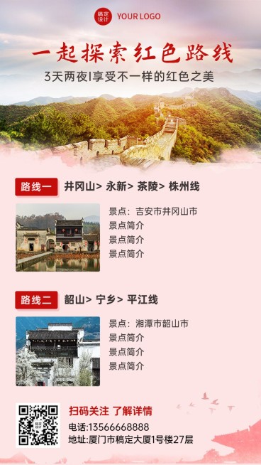 红色旅游线路推荐手机简约海报预览效果