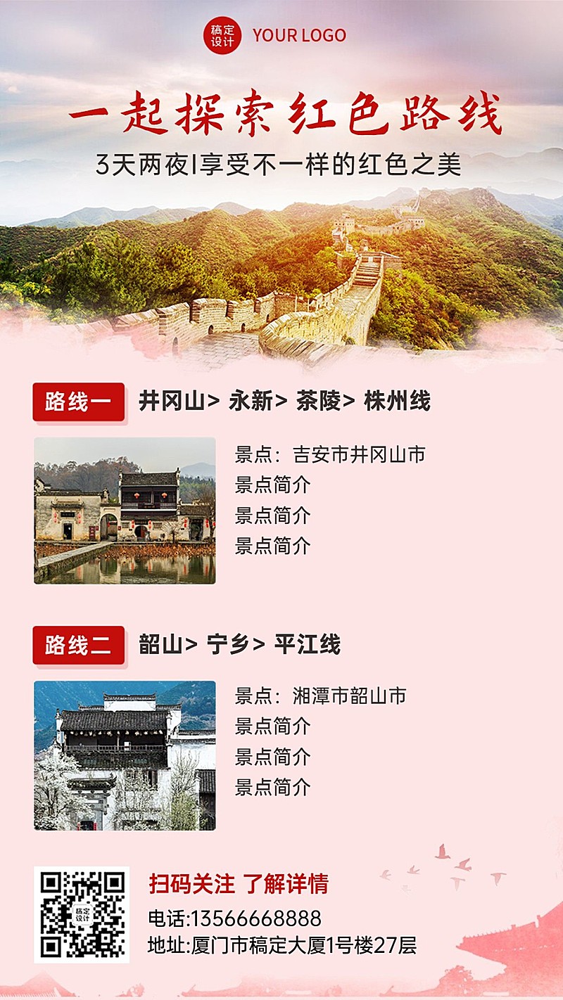 红色旅游线路推荐手机简约海报
