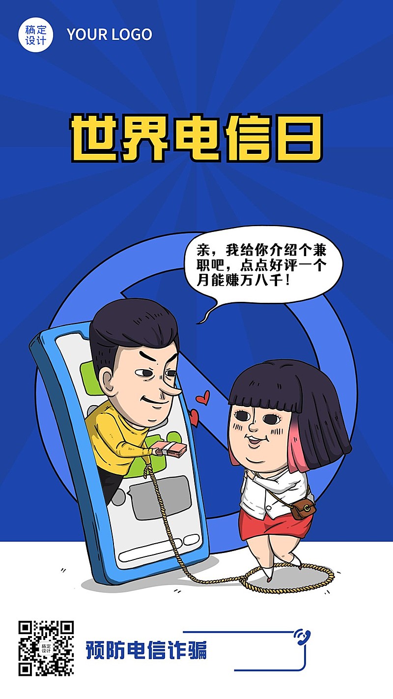 公安治安防范电信诈骗反诈宣传手机海报