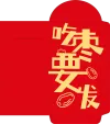 微信红包封面开字打开模板