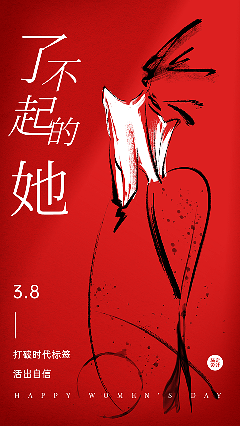 妇女节节日祝福插画干油墨手机海报